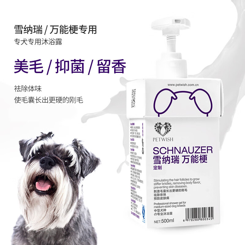寵愿（PETWISH）雪納瑞沐浴露專(zhuān)用狗狗洗澡用品除臭幼犬洗浴殺螨除菌香波浴液 雪納瑞犬沐浴露