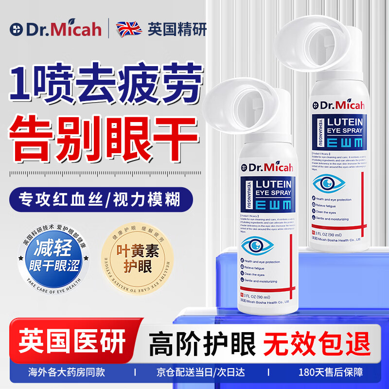 DR.MICAH叶黄素护眼喷雾洗眼液眼睛疲劳舒缓神器眼药水干涩视力模糊90ml