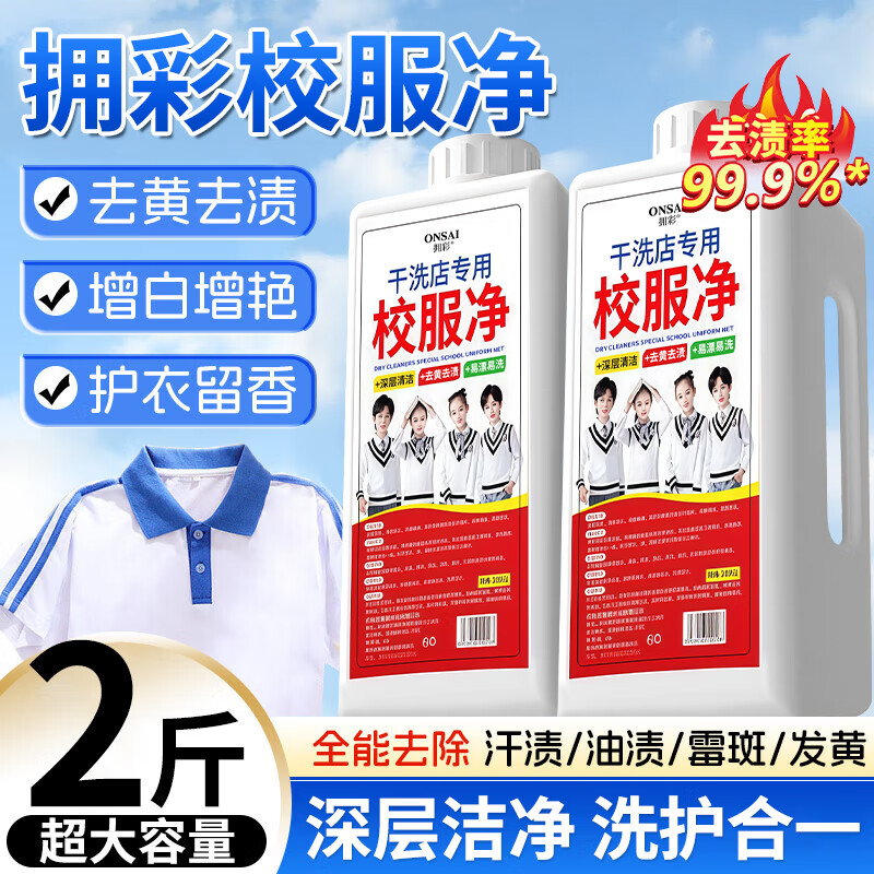 拥彩校服净1000g 强力去顽固污渍学生衣物发黄去油渍增艳亮白清洗剂