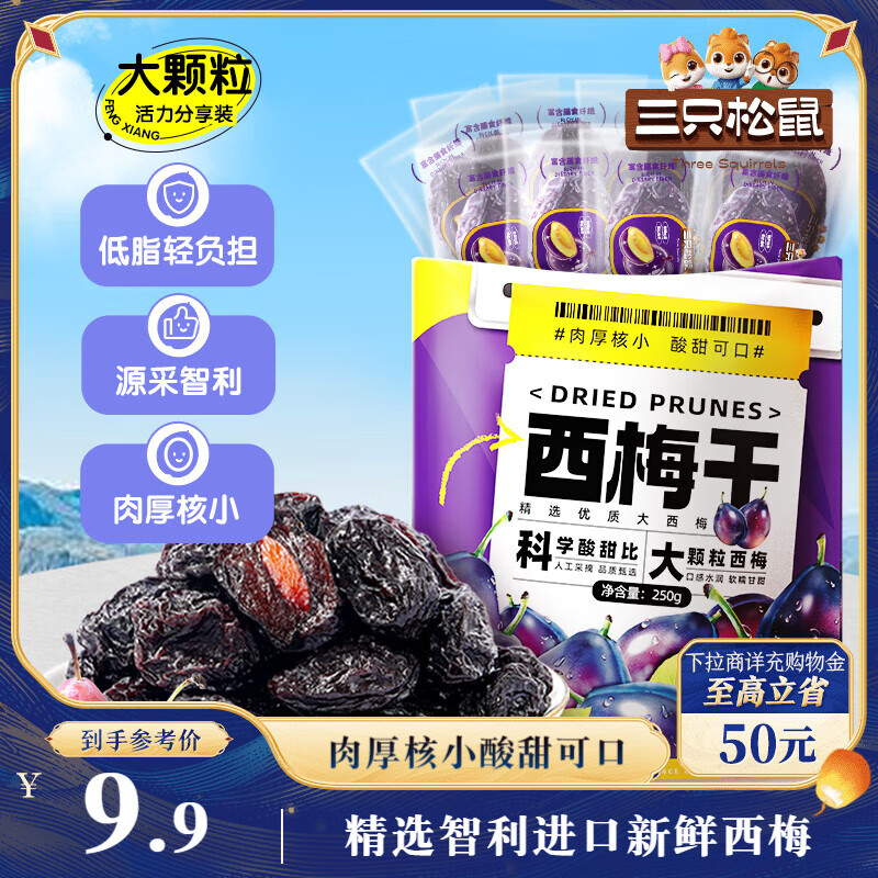 三只松鼠西梅干250g 话梅蜜饯孕妇健康酸甜梅子零食果脯果干蜜饯儿童零食