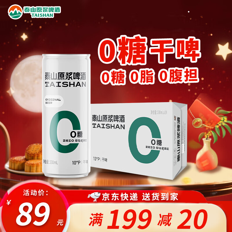 泰山啤酒（TAISHAN）10度干啤原浆啤酒330mL*24罐 0糖0脂 整箱装 中秋节送礼