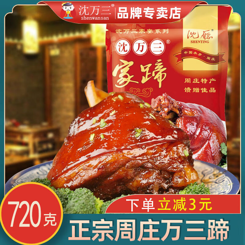 沈万三年货苏州周庄特产美食蹄720g猪蹄酱肘子蹄膀熟食卤味方便菜 720