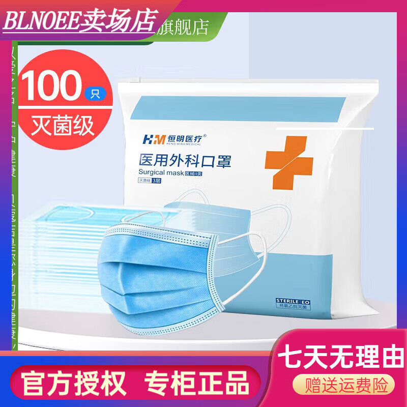 恒明醫(yī)療（HENG MING MEDICAL）恒明恒明100只外科口罩級一次性三層獨立包裝 100只外科口罩級(獨 100只外科口罩級(獨立