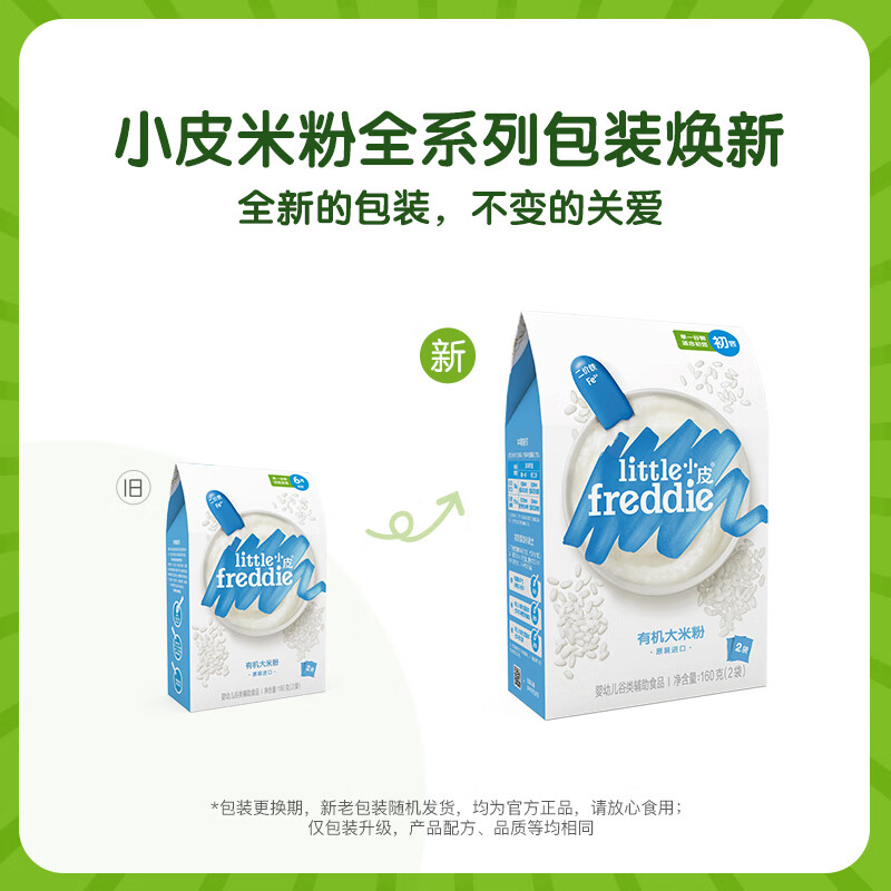 小皮(Little Freddie)有机米粉160g婴幼儿米粉婴儿辅食 初添有机大米粉 160g*3袋 +尝鲜装25g*2袋