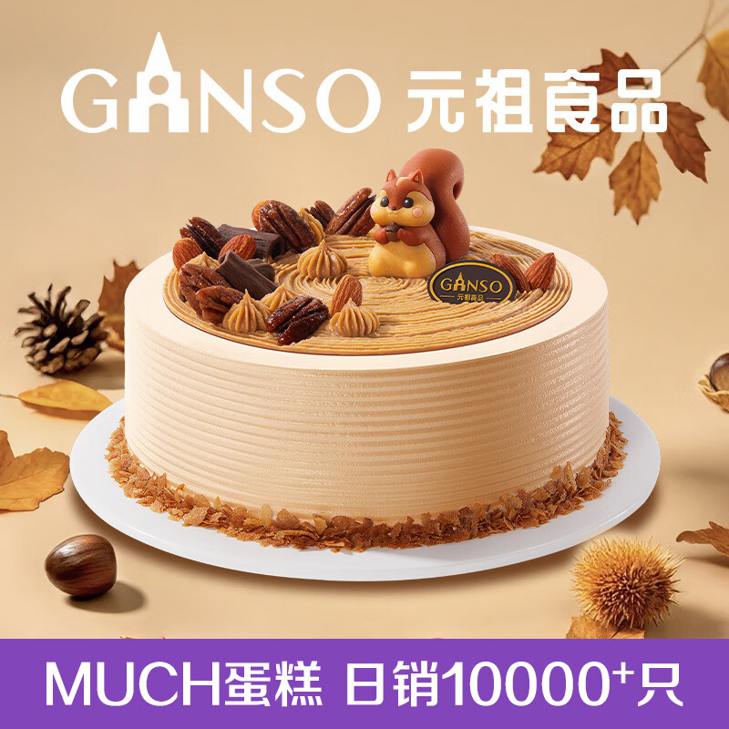 元祖（GANSO）8号掌声鼓栗鲜奶蛋糕800g 生日蛋糕同城配送 动物奶油秋季限定