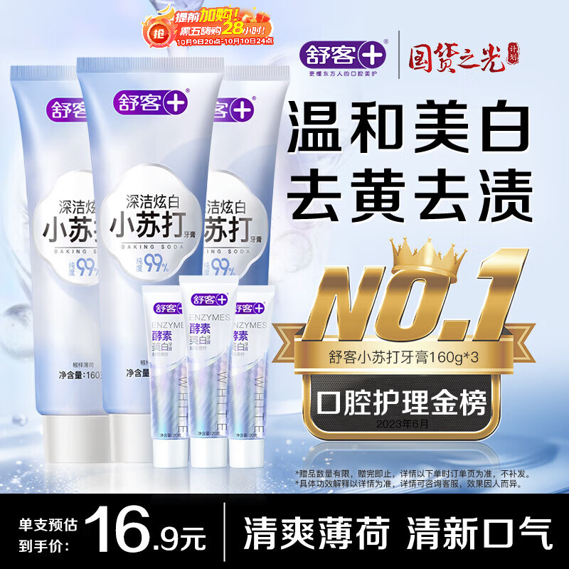 舒客小苏打牙膏 美白牙齿减轻口臭含氟防蛀 3支共480g薄荷味 新老随机