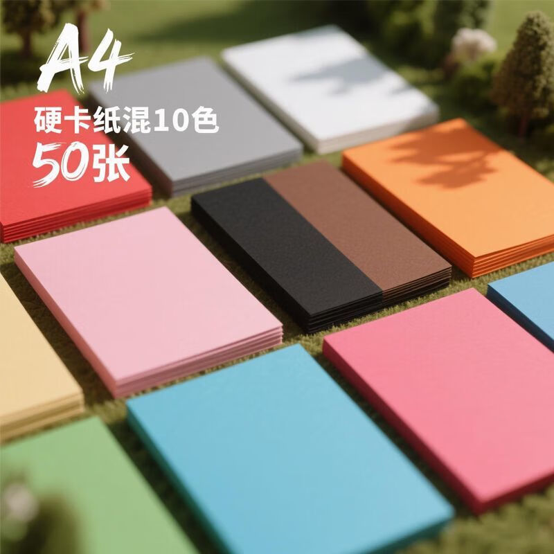 小红书同款a4卡纸彩色AA A4尺寸混色10个-50张卡纸