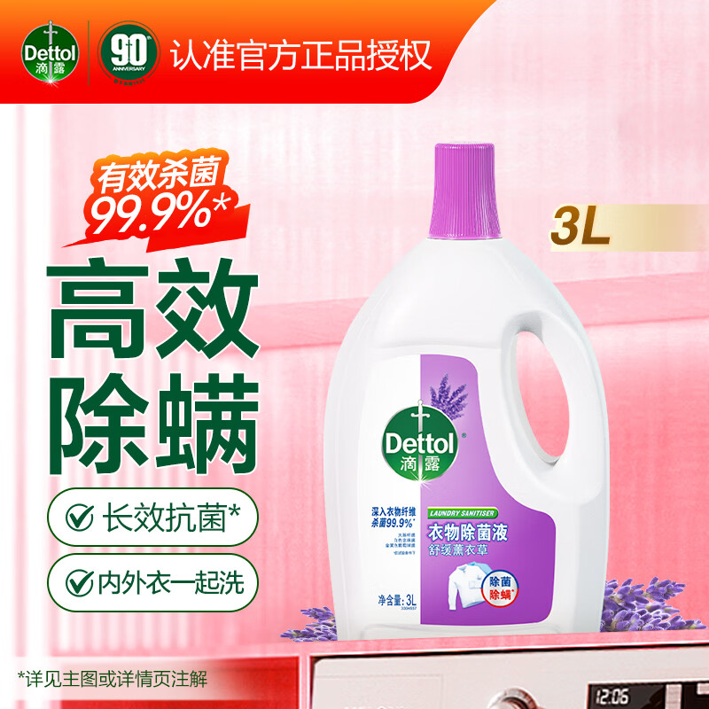 滴露（Dettol）衣物除菌液3L消毒液 家用儿童内衣裤杀菌除螨水 可配合洗衣液 薰衣草香型3L 京东折扣/优惠券