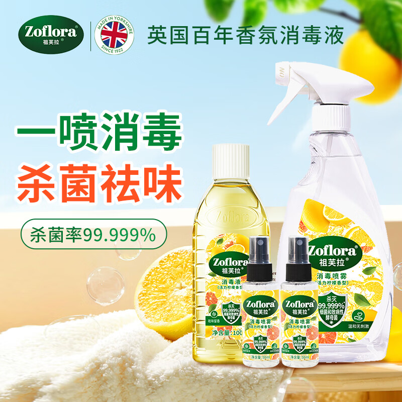 祖芙拉香氛消毒液喷雾活力柠檬700ml家居杀菌除臭喷雾玩具衣物消毒水 柠檬喷雾500ml+柠檬喷雾50ml*2+柠檬100ml