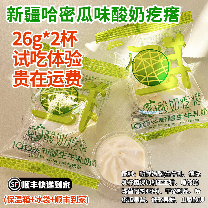 疆晟緣牧民人家新疆特產(chǎn)美食伊犁鮮酸奶疙瘩酸奶酪酸奶球熱巴同款奶制品 新疆鮮酸奶疙瘩26g*2杯(哈密瓜味)