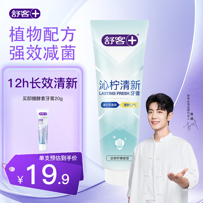 舒客植物配方 柠檬牙膏抑菌净白去渍持久清新口气口臭官方旗舰店正品 【清爽柠檬】1支尝鲜装