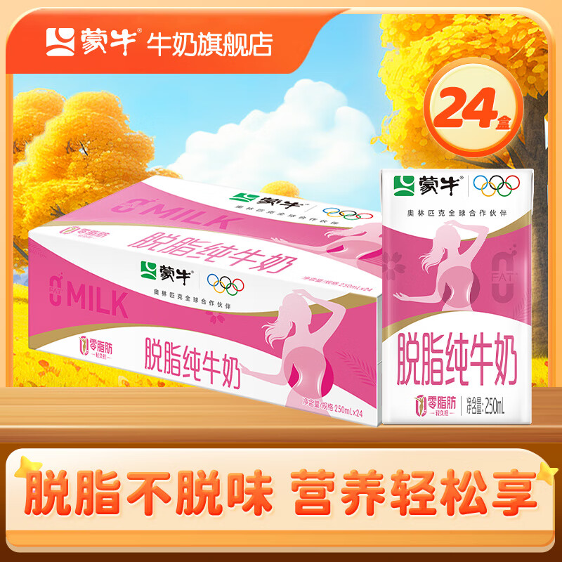 蒙牛 脱脂纯牛奶 零脂肪 脱脂不脱味 健身好伴侣【礼盒装】 250ml*24盒
