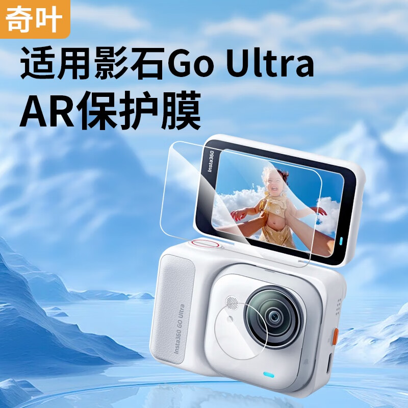 奇叶 钢化膜保护膜贴膜屏幕膜适用影石insta GO ultra相机镜头膜贴膜goultra软膜