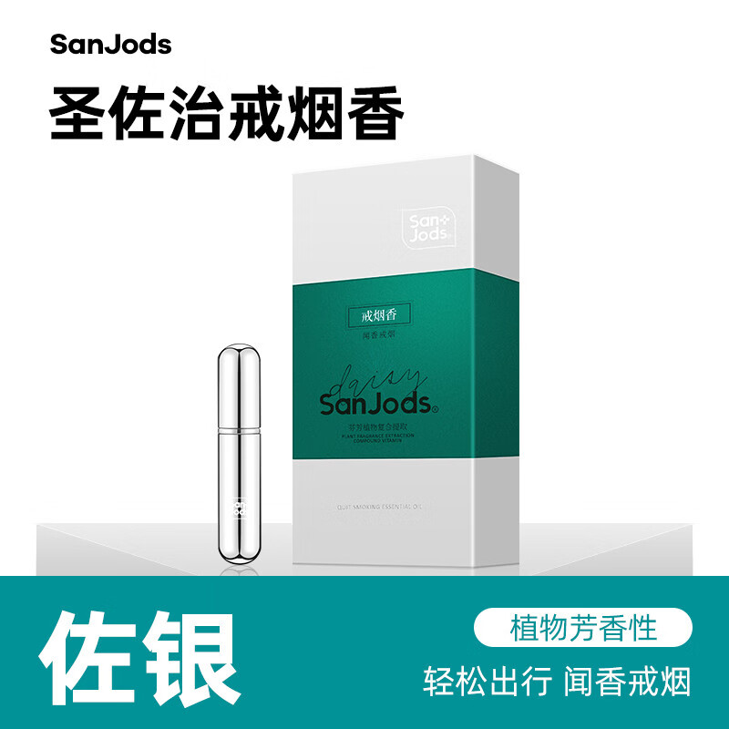 圣佐治（Sanjods）戒煙產品戒煙靈戒煙糖戒煙貼男士聞香戒煙 佐銀