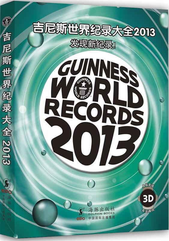 吉尼斯世界纪录大全2013 吉尼斯世界纪录有限公司 著,陈颖 译【正版】