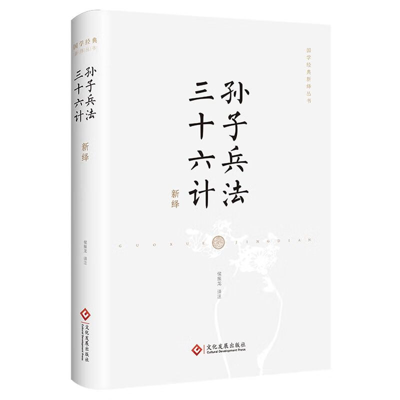 孙子兵法三十六计新绎(精)/国学经典新绎丛书