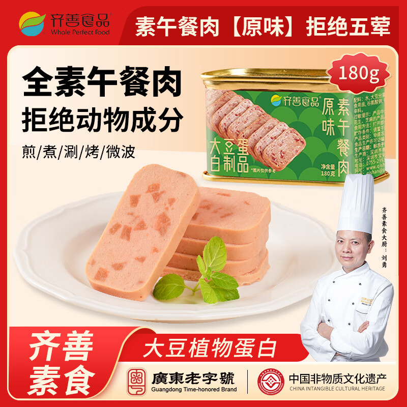 齐善食品素食午餐肉 纯净素肉 植物蛋白餐厅涮火锅素斋火腿肠佛家寺院 新品 素午餐肉【原味】180g*1盒 冬天热腾腾涮火锅，搭配午餐肉更好吃。