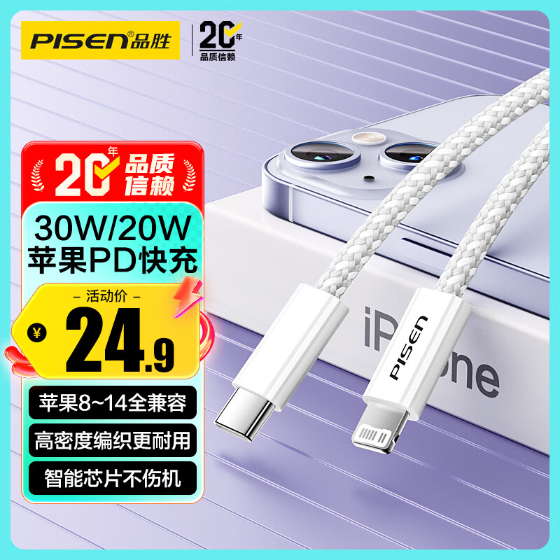 品胜苹果数据线PD30w快充充电线Type-C适用iPhone14pro/13/12手机iPad车载USB-C充电器线to Lightning
