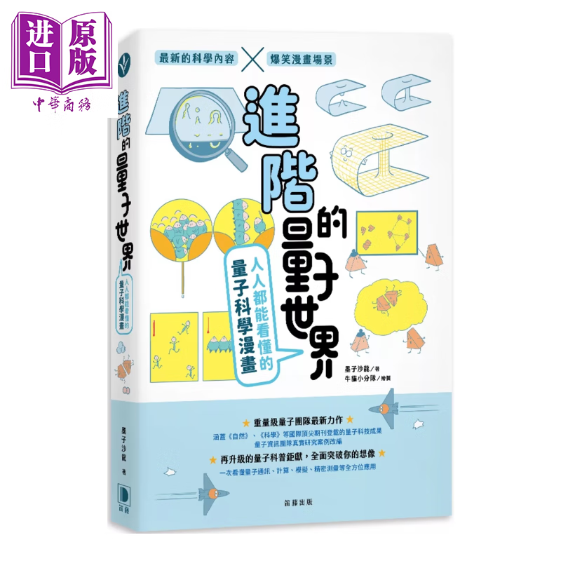 进阶的量子世界 人人都能看懂的量子科学漫画	墨子沙龙	笛藤文化	港台原版