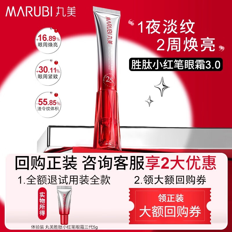 丸美（MARUBI）京东U先试用装杨紫丸美第三代小红笔眼霜淡化细纹提拉紧致黑眼圈 5g