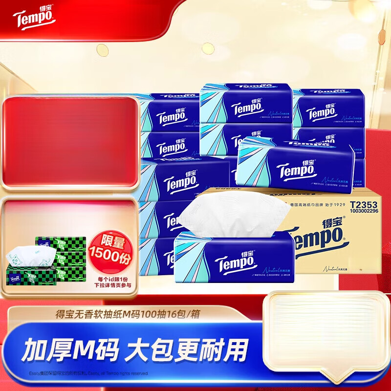 得宝（TEMPO）Tempo得宝家用抽纸无香大包纸巾4层加厚100抽16包