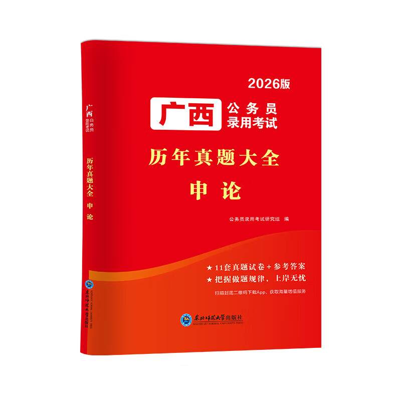 2026考公 广西公务员录用考试历年真题试卷 行测 申论 广西省考真题 公考资料 广西公务员考试遴选真题广西区考公安招警选调生乡镇 【申论11套】历年真题 广西公务员 京东折扣/优惠券