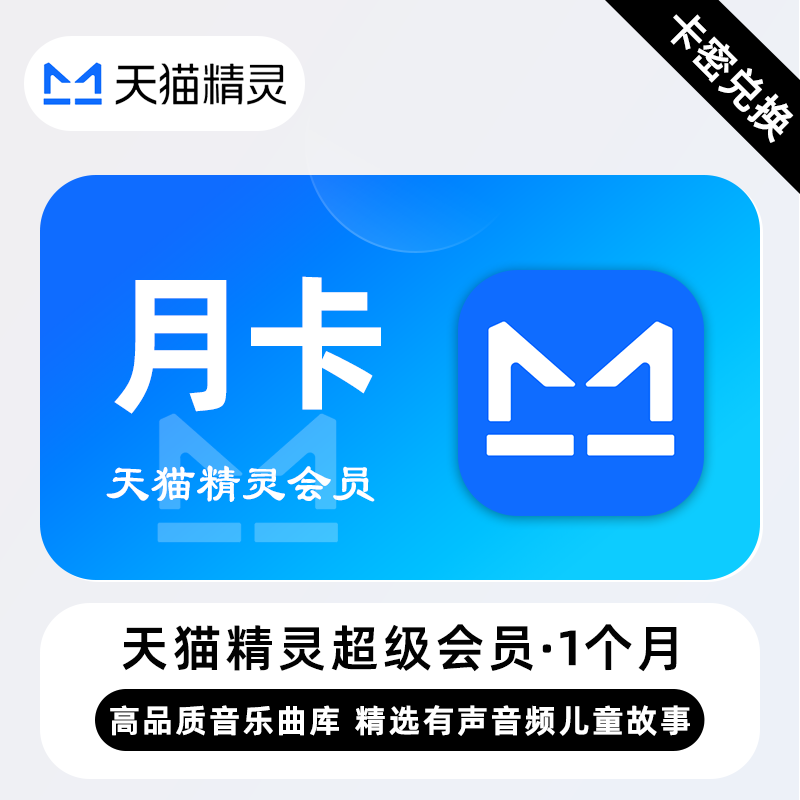【官方卡密】天猫精灵超级会员 月卡/季卡/年卡 高品质音乐曲库 精选有声音频儿童故事 天猫精灵丨超级会员丨官方卡密丨1个月