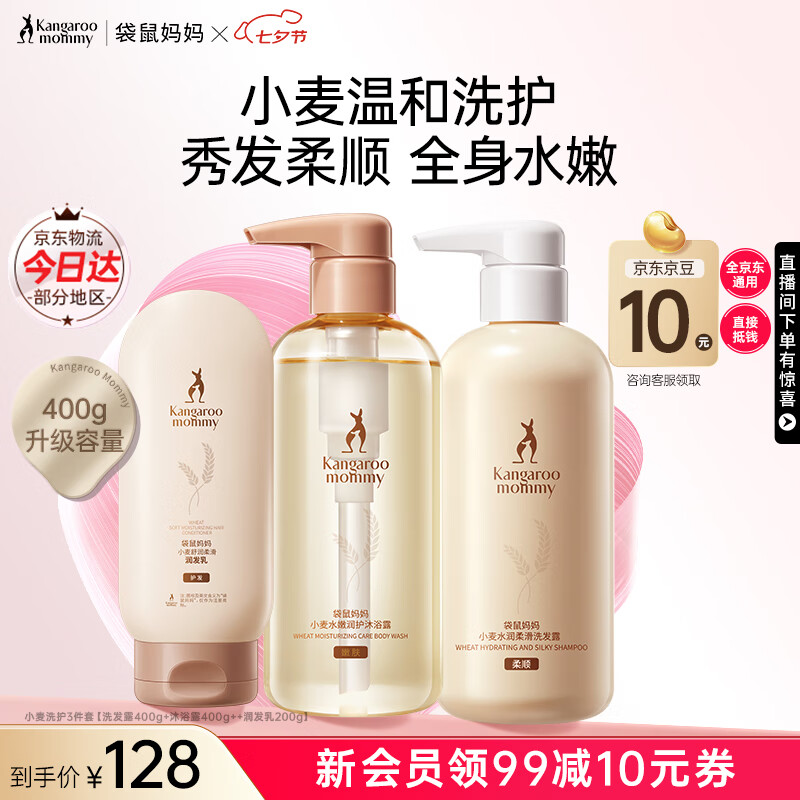 袋鼠妈妈准孕妇洗护套装小麦洗发水沐浴露护发素三件套柔顺润发专用护肤品 【升级大容量】小麦洗护3件套 京东折扣/优惠券