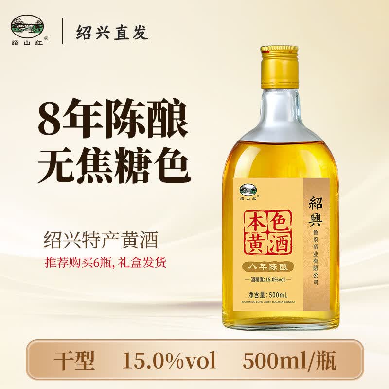 绍山红浙江绍兴特产黄酒干型本色元红酒无焦糖色糯米酒八年陈老酒 500mL 1瓶