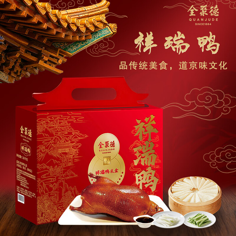 全聚德北京烤鸭年货礼盒中秋节礼品送礼烤鸭饼酱套装祥瑞鸭礼1380g礼盒