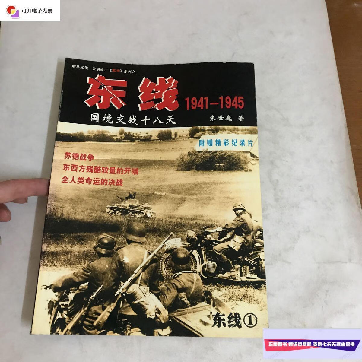 【二手9成新】东线 1941-1945【国境变战十八天)东线1 /朱世巍 吉林