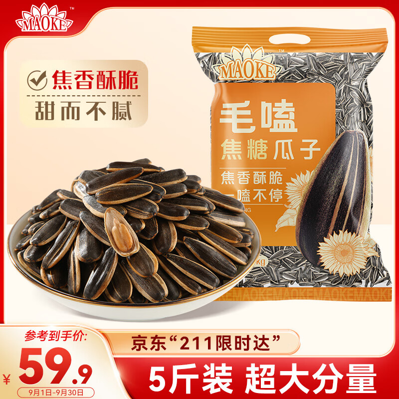 洽洽毛嗑焦糖瓜子2.5kg 葵花籽大颗粒宿舍网红休闲零食小吃大包装