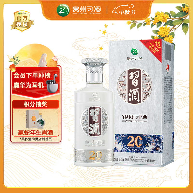 习酒银质酱香型白酒53度 仅99元