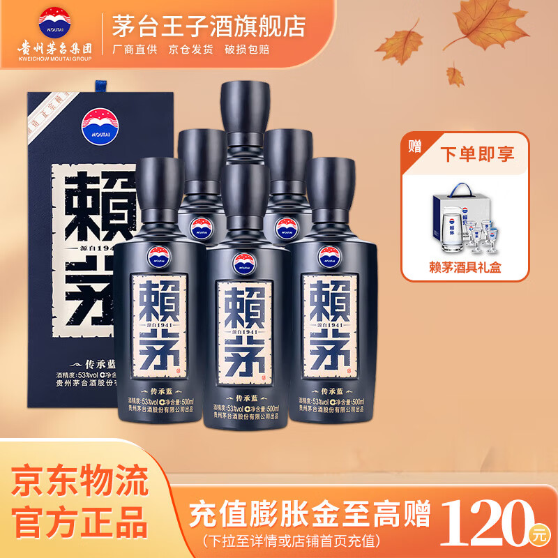 赖茅  53度酱香型白酒 婚宴送礼 53度 500mL 6瓶 传承蓝 整箱装