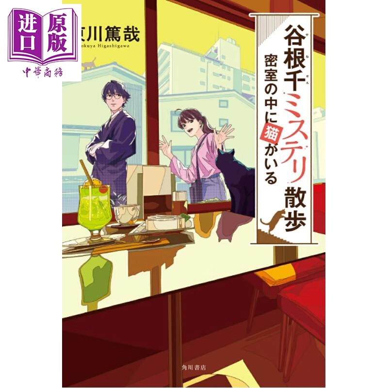 谷根千解谜漫步 密室里的猫 日本悬疑推理小说 东川笃哉新作 日文原版日韩 谷根千ミステリ散歩 密室の中に猫がいる