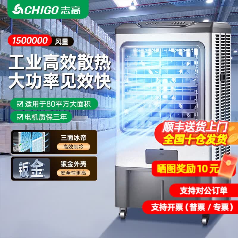 志高（CHIGO）工业冷风机空调扇强力制冷风扇降温水冷厨房商用大风量养殖网吧饭店车间可移动工业空调 【1.10米-900000风量】工业钣金机身机械款