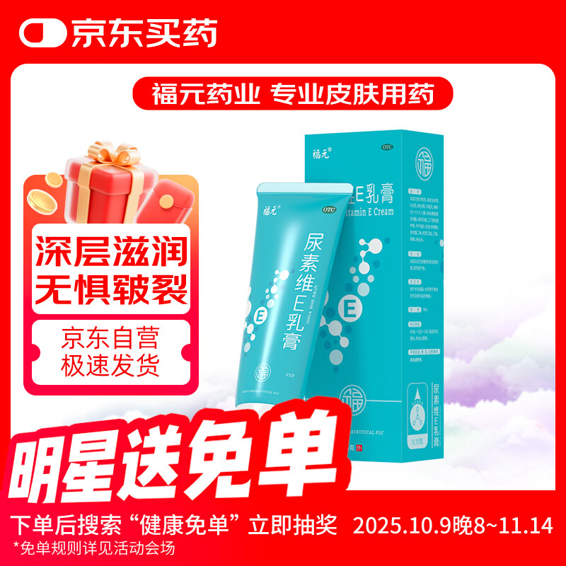福元 尿素维E乳膏 15% 25g/支 保湿滋润防干裂去角化手足皲裂干裂角化型手足癣引起的皲裂