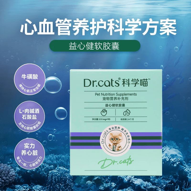 科学喵Dr.cats益心健含牛磺酸 L-肉碱心添动力 含牛磺酸 益心健90粒+活力宝7粒+冰箱贴盲盒+宠物湿巾