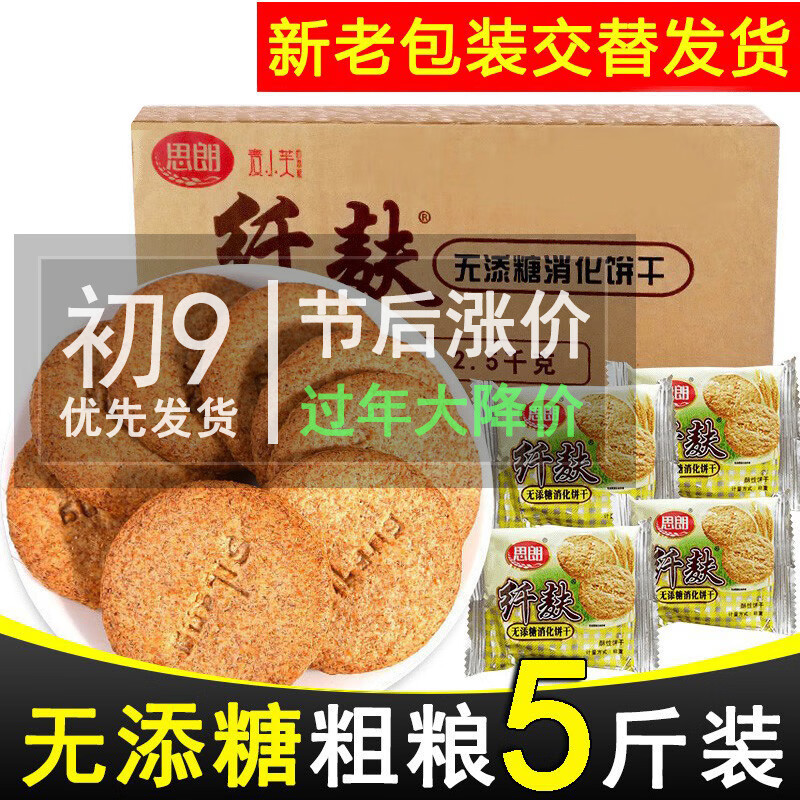 思朗纖麩無添糖粗糧消化餅干整箱麥麩五谷雜糧無糖精無加全麥纖夫 原味1020g + 花生味1020g.
