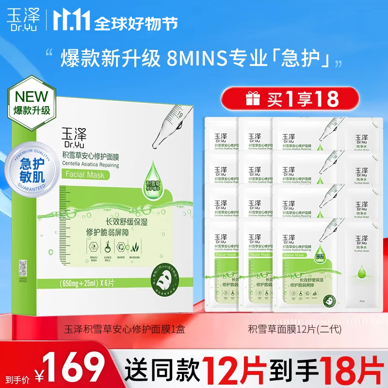 玉泽Dr.Yu积雪草安心修护面膜玻尿酸补水保湿冻干面膜敏感肌舒缓修护 【新客力荐】积雪草面膜6片/盒