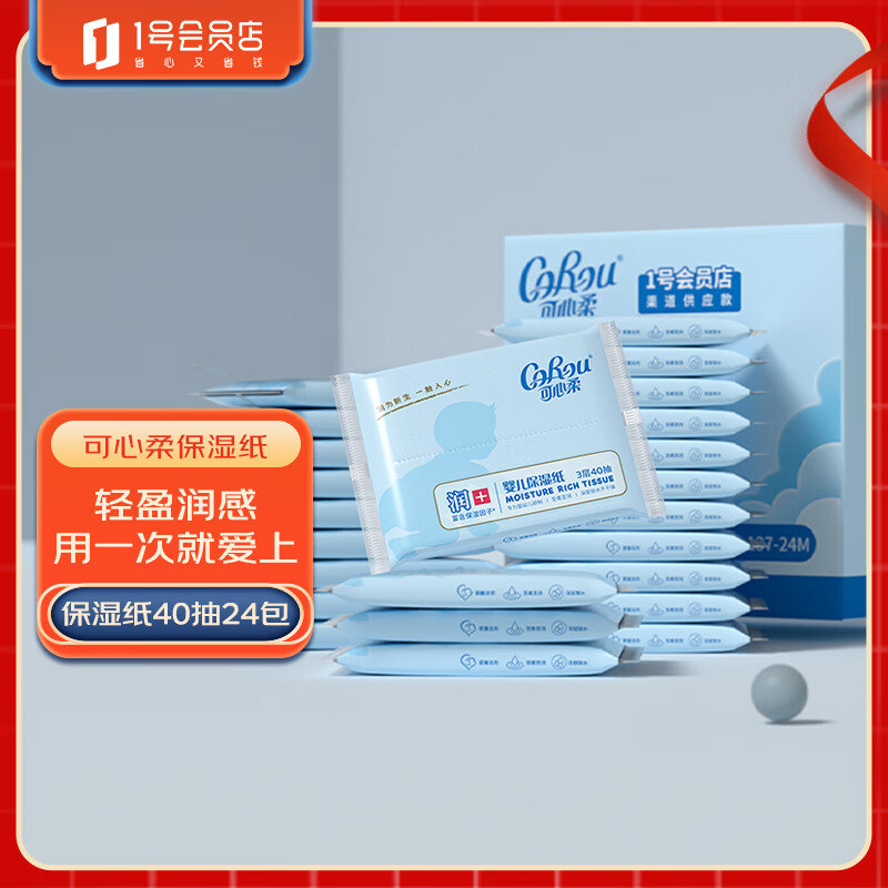 可心柔（COROU）V9云柔巾乳霜纸面巾纸 宝宝专用柔纸巾保湿纸 3层40抽24包