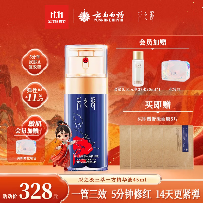 采之汲云南三七重楼精华液45ml保湿抗皱紧致礼遇 敏肌适用送礼云南白药