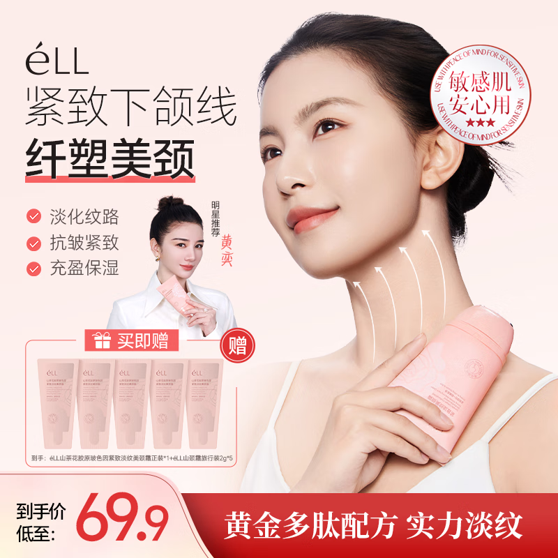 ELL胶原玻色因紧致淡纹美颈霜抗皱紧致锁水保湿提拉淡化纹路平滑颈纹 【拍一发六】正装100g*1小样2g*5