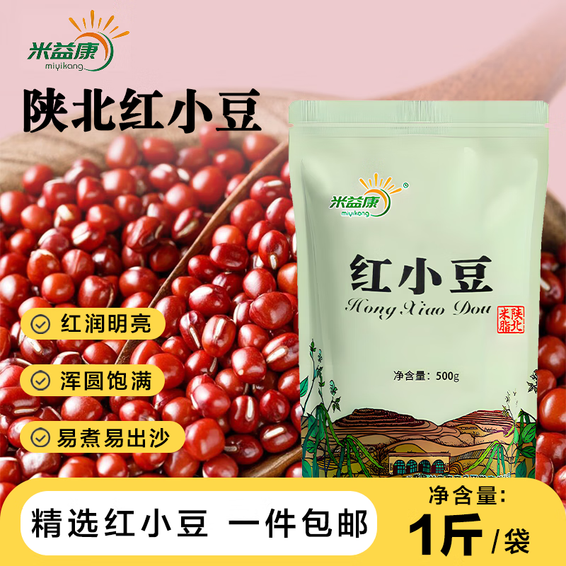 米益康陕北红豆红小豆五谷杂粮粗粮红豆批发红豆沙当季新豆大粒新鲜红豆 【皮薄易煮绵软沙糯】2斤装