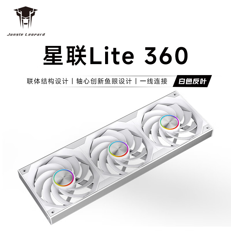 丛林豹星联风扇Lite360连体积木风扇反叶12cm铝片神光同步PWM调速白色机箱风扇ARGB台式电脑静音
