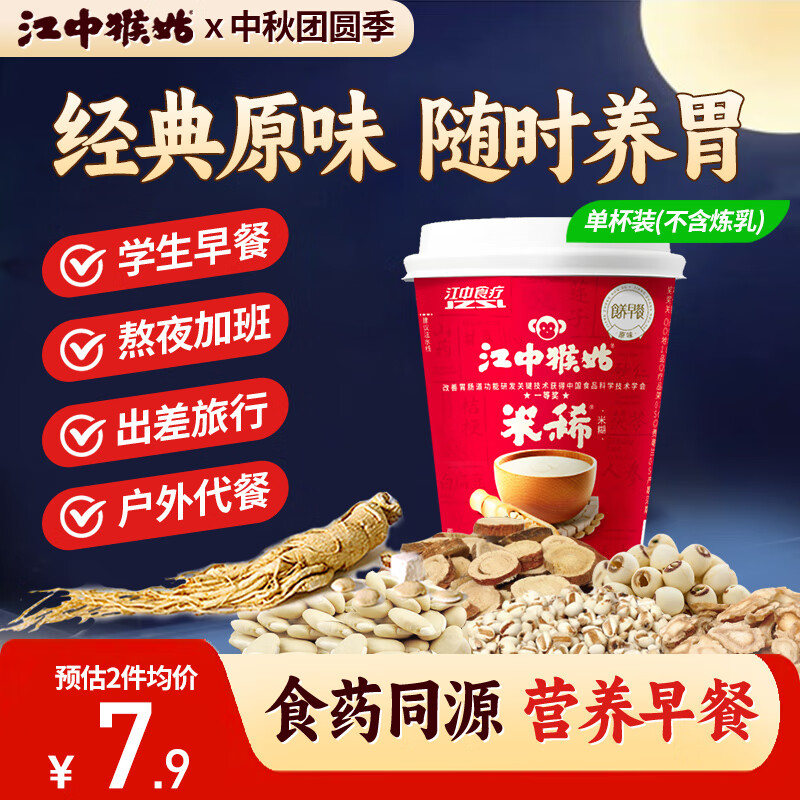 江中猴姑养胃米糊单杯装包学生早餐食品营养品猴菇粉代餐25g/杯