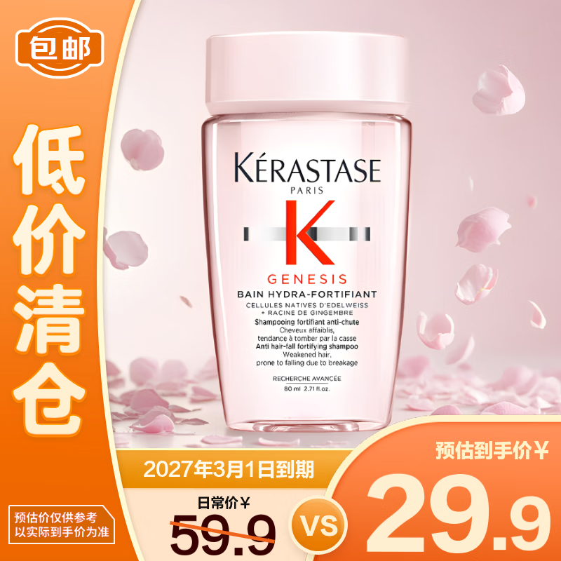 卡诗（KERASTASE）赋源芯丝沁透洗发水 80ml（元气姜 粉瓶）【临期清仓】
