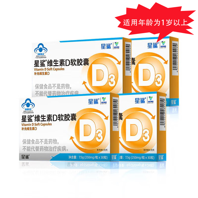 星鲨维生素D软胶囊 30粒 儿童男女成人孕妇胶囊 补充维生素D3 4盒