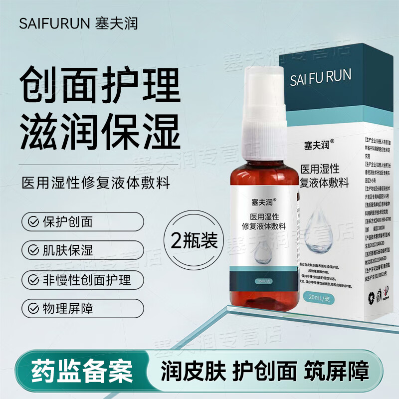 塞夫润医用液体敷料卧床老人褥疮创面保护痤疮皮炎湿疹皮肤护理油 术后基础防护 循环护理-20ml*2瓶装