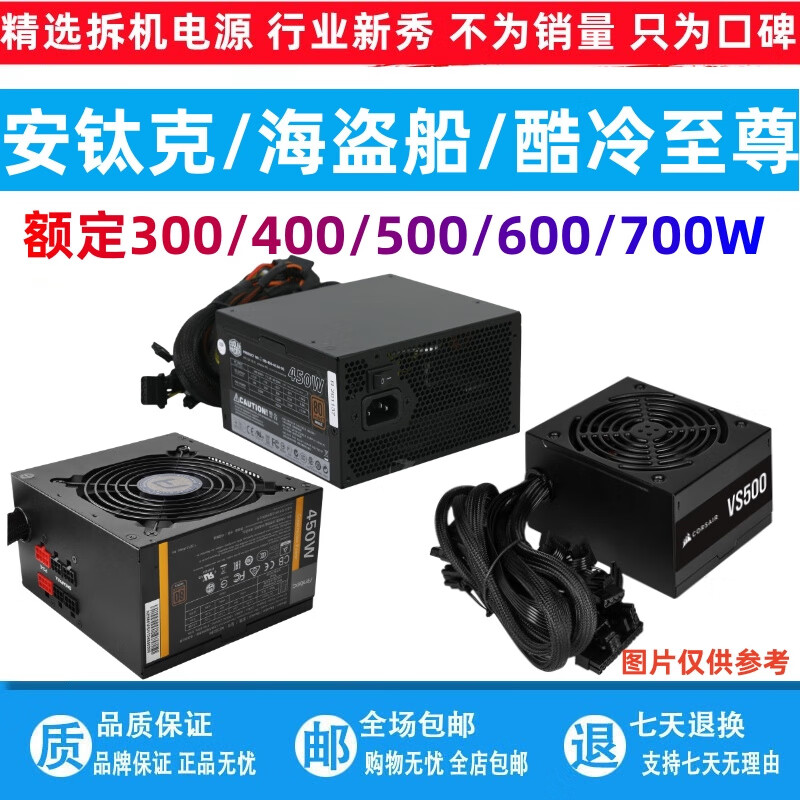 安鈦克（Antec）拆機(jī)電源安鈦克 /酷冷/海盜船 350W400W450W500W600W電腦電源 安鈦克 額定300W 電源